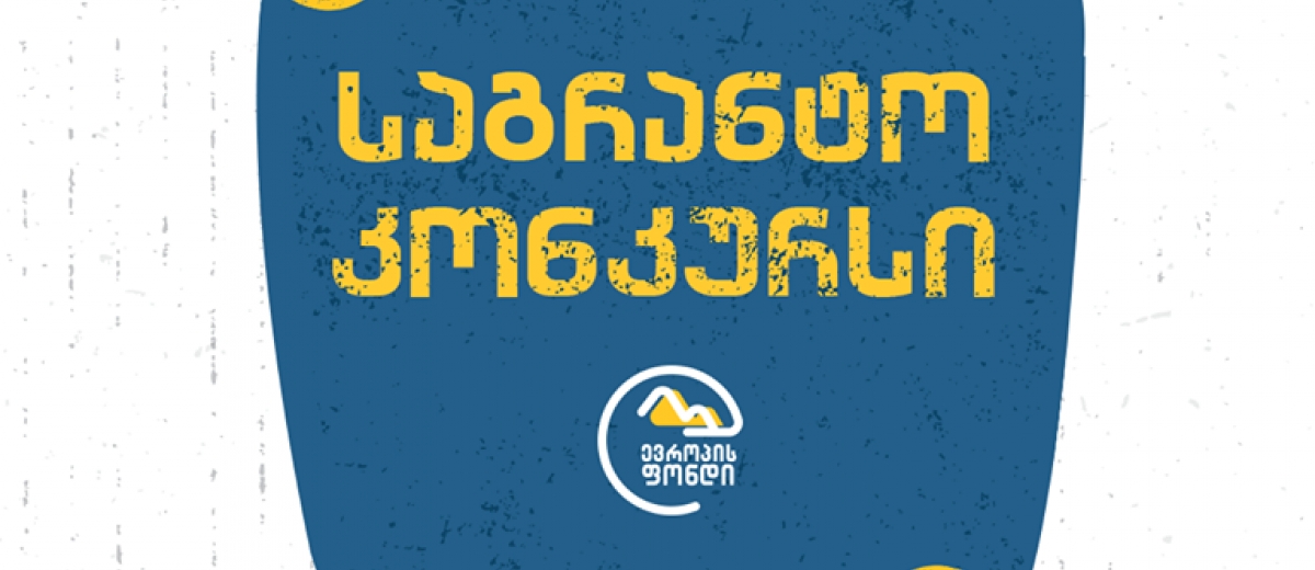 საგრანტო კონკურსი