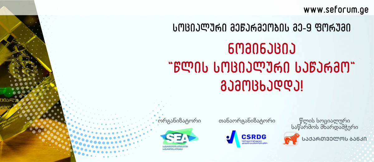წლის სოციალური საწარმო 2020