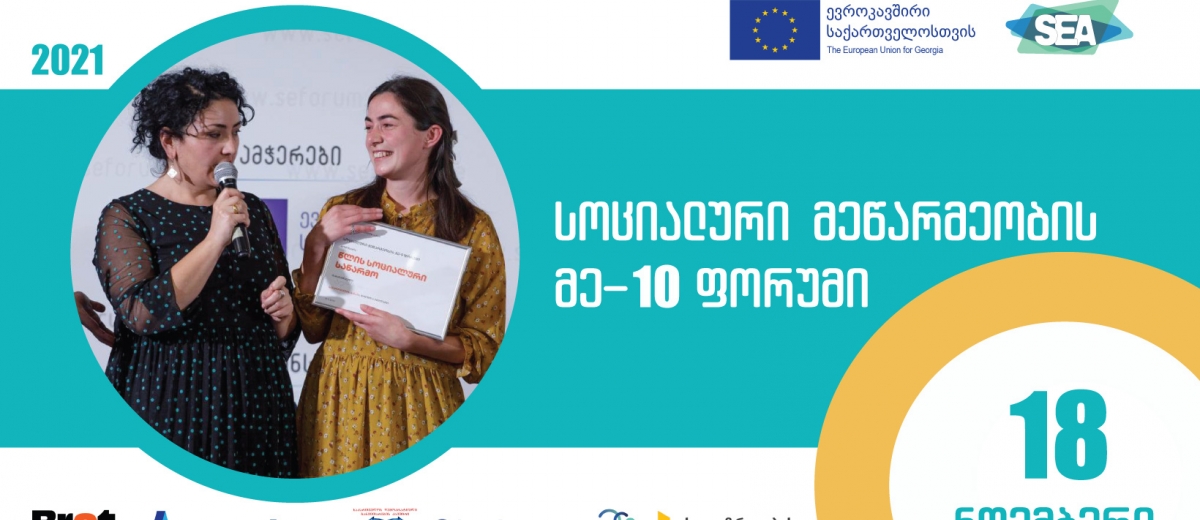 სოციალური მეწარმეობის მე-10 ფორუმი