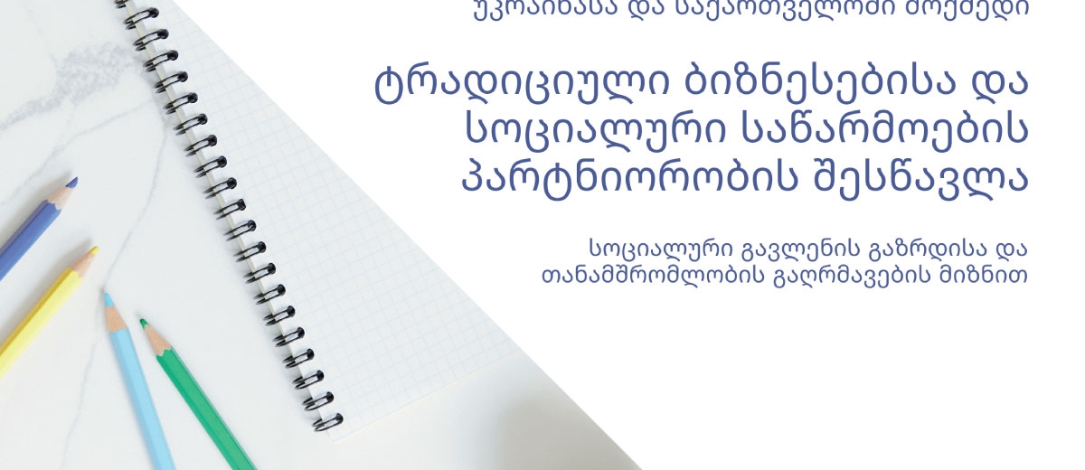 უკრაინასა და საქართველოში მოქმედი ტრადიციული ბიზნესებისა და სოციალური საწარმოების პარტნიორობის შესწავლა სოციალური გავლენის გაზრდისა და თანამშრომლობის გაღრმავების მიზნით