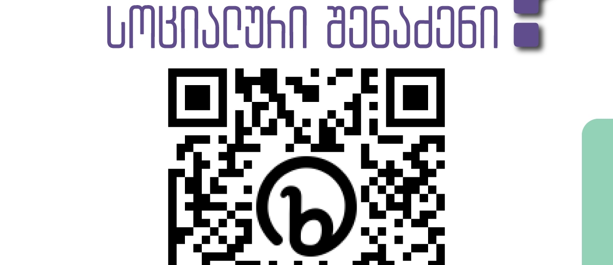 ჩემი სოციალური შენაძენი