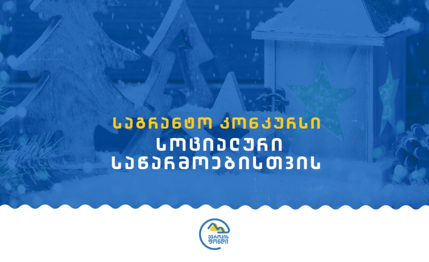 საგრანტო კონკურსი