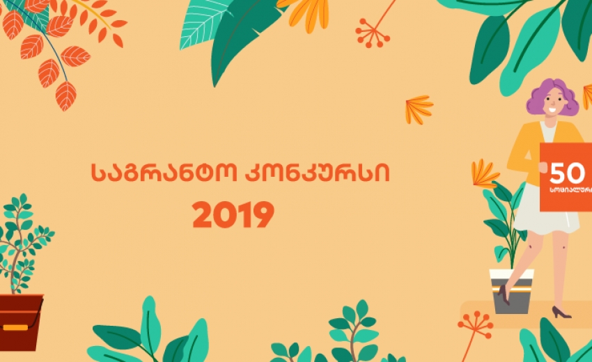 Grant Competition
